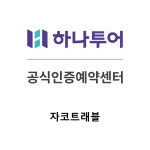 하나투어 자코트래블