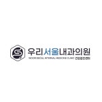 우리서울내과의원