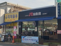 J2헤어