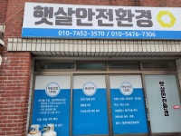 햇살안전환경