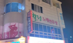 힐링노래연습장