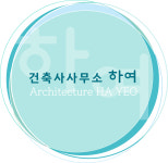 건축사사무소 하여