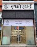 뻥튀기공작소 일산식사점
