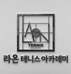 라온테니스아카데미