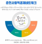 춘천사회적경제네트워크