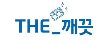 더깨끗