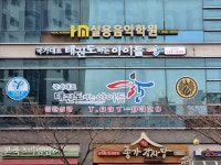 국가대표 태권도하는 아이들