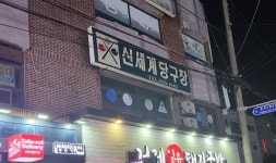 신세계당구장