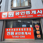 전원공인중개사사무소