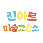 진아트미술교습소