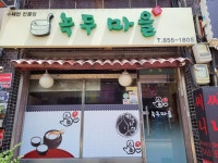 녹두마을