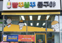 빵꾸똥꾸문구야 대구월배아이파크점