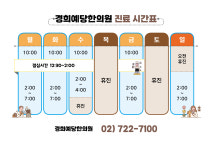 경희예당한의원