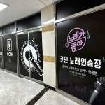 노래가좋아 코인노래연습장 야당역점