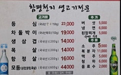 함평천지생고기전문