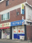 증산이발관