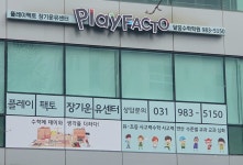 플레이팩토 달꿈수학학원