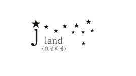 제이랜드 요셉의땅