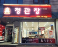 정관장 청주사창점