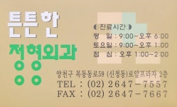 튼튼한정형외과의원