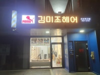 김미조헤어