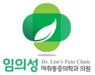 임의성마취통증의학과의원