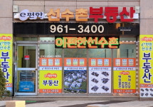 e편한선수촌공인중개사사무소