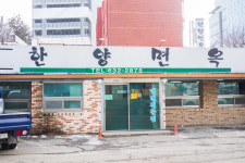 한양면옥