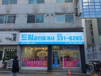 드림공인중개사사무소