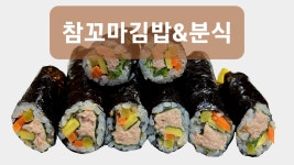 참꼬마김밥 &분식