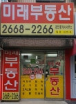 미래공인중개사사무소