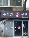 순결한곱창 석계점