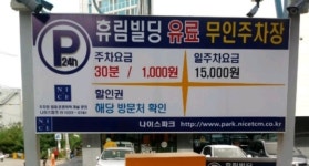 휴림빌딩 주차장