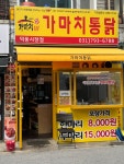가마치통닭 덕풍시장점