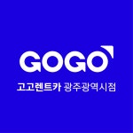 고고렌트카 전라광주점