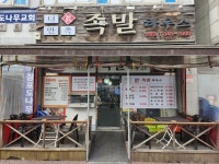 더만족족발하우스