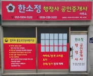 한소정 행정사 공인중개사 사무소
