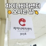 차이나비자센터