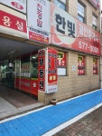 한빛공인중개사사무소