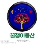 꿈쟁이동산지역아동센터