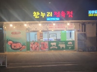 한누리 정육점