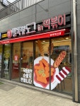 쌀똑핫도그in떡볶이 충북혁신도시점