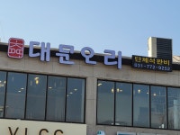 대문오리집