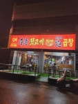 김해대주촌뒷고기