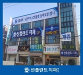 여주선플란트치과의원