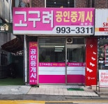 고구려공인중개사사무소