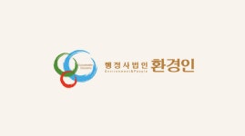 행정사법인 환경인