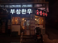 부창한우 숯불구이