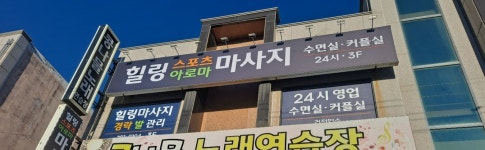 힐링스포츠아로마마사지