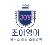 조이영어